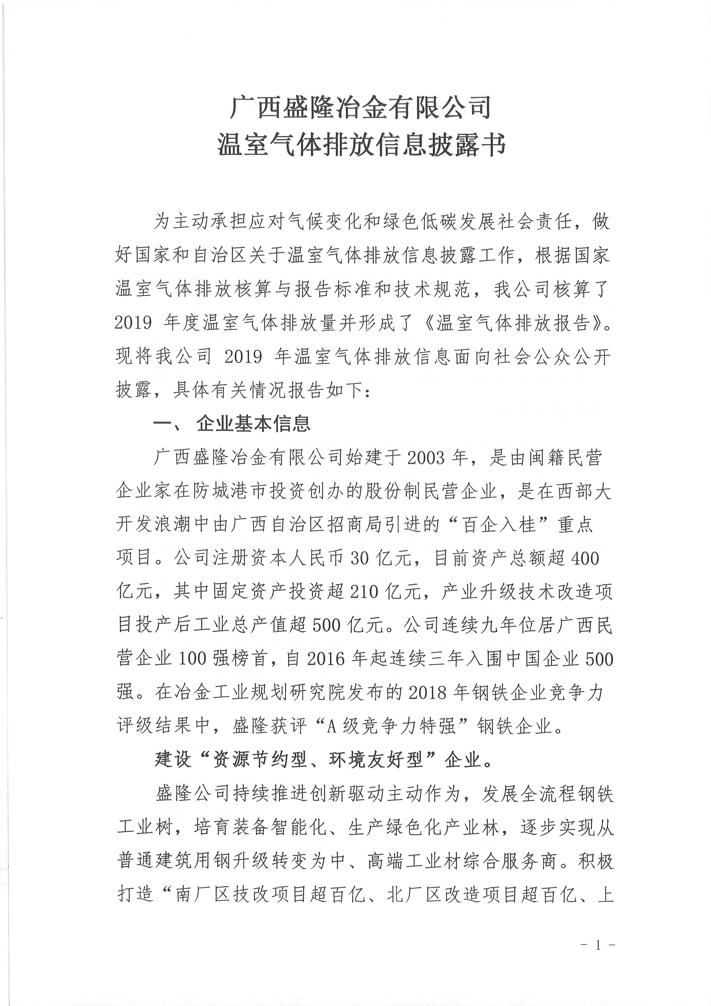 易游app入口站官网温室气体排放信息披露书