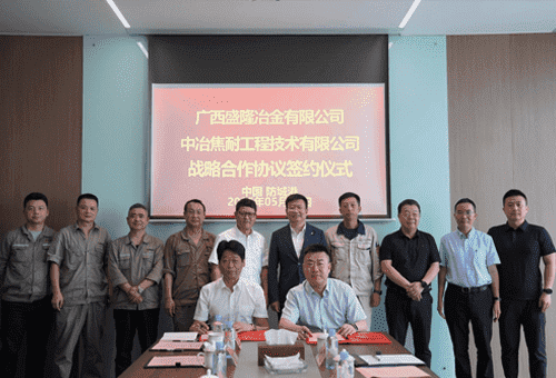 中冶焦耐与易游中国冶金达成战略合作 携手共绘钢铁产业发展新蓝图