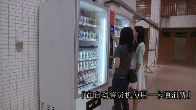 使用一卡通消费
