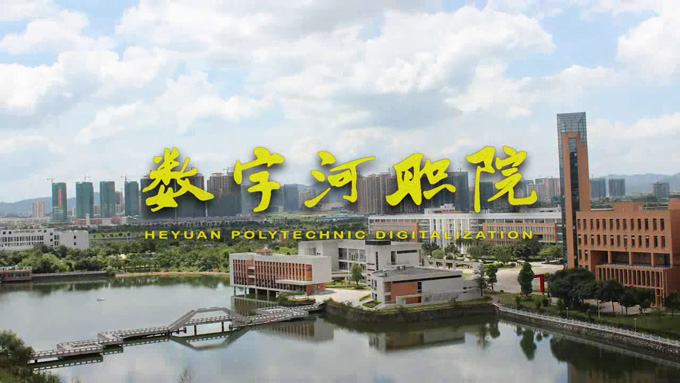 数字河职院